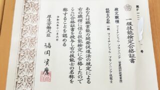 【FP受験】50歳から1年でFP１級取得までの道のり 