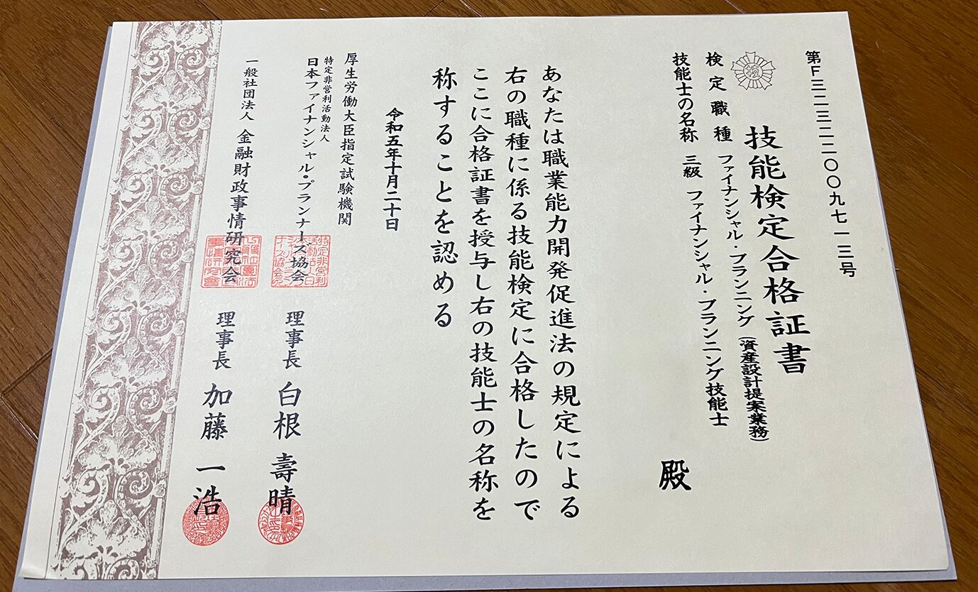【FP３級勉強 】　FP３級、50歳、50日目の達成感(その１） 