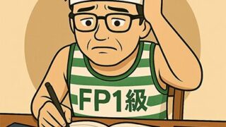 【FP１級実技試験対策】　FP１級　FP協会実技試験対策はどうするの？（対策編） 