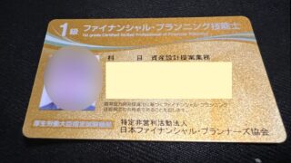 【FP１級 試験対策】　FP１級　学科試験・協会実技試験まで。。。。２週間です。 