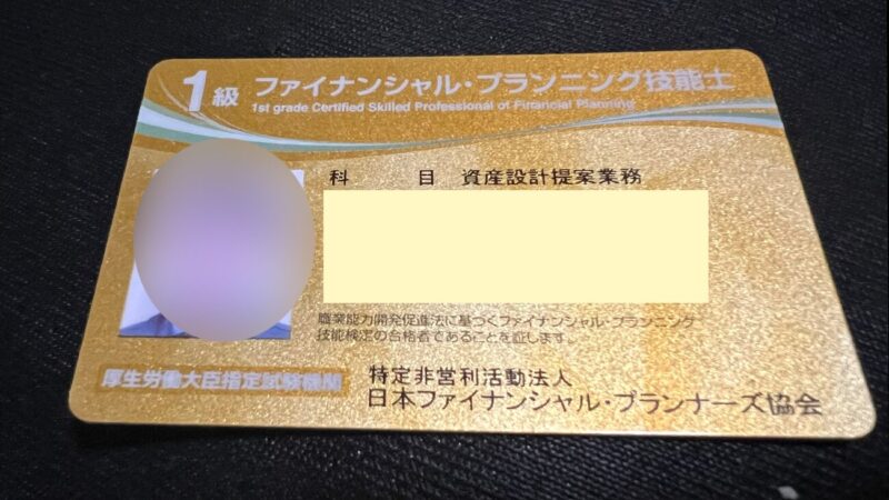 【FP１級 試験対策】　FP１級　学科試験・協会実技試験まで。。。。２週間です。 